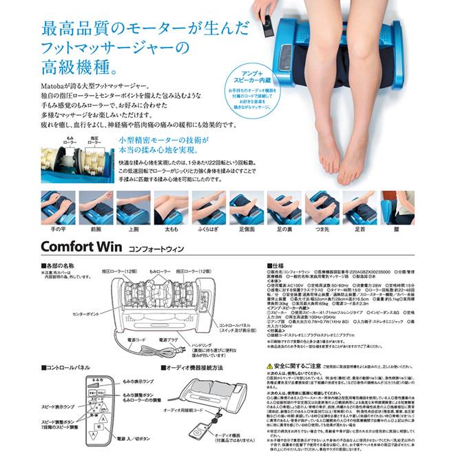 管理医療機器 的場電機製作所 コンフォートウィン COMFORT WIN (送料無料) 日本製 家庭用電気マッサージ器 フットマッサージャー マッサージ フットケア 足裏の画像