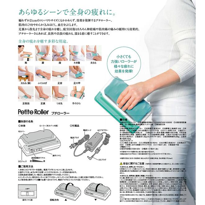 管理医療機器 的場電機製作所 プチローラー (送料無料) 日本製 家庭用電気マッサージ器 フットマッサージャー マッサージ フットケア 足裏 ふくらはぎ 肩 太もも｜ccsz｜03