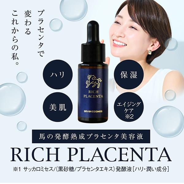 ブレーンコスモス リッチプラセンタ 美容液 (メール便送料無料) 馬