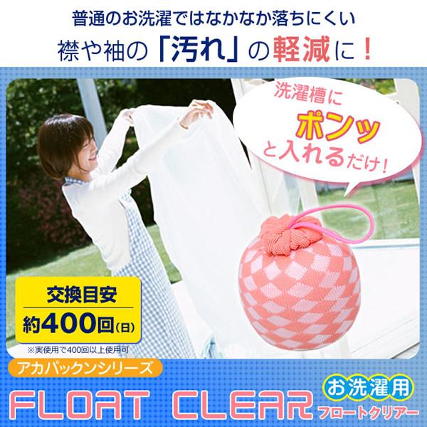フロートクリアー お洗濯用 (PP簡易包装) (定形外郵便送料無料