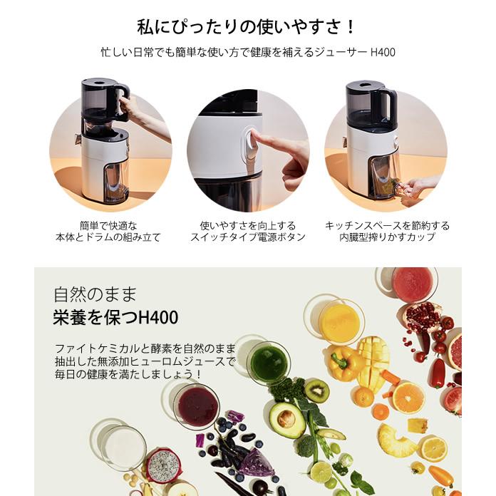 HUROM（ヒューロム） スロージューサー H400 (送料無料) 低速