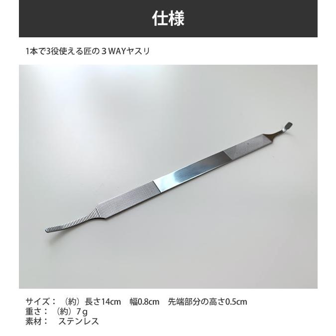 吉田ヤスリ 1本で3役使える匠の3WAYヤスリ (メール便送料無料) 爪