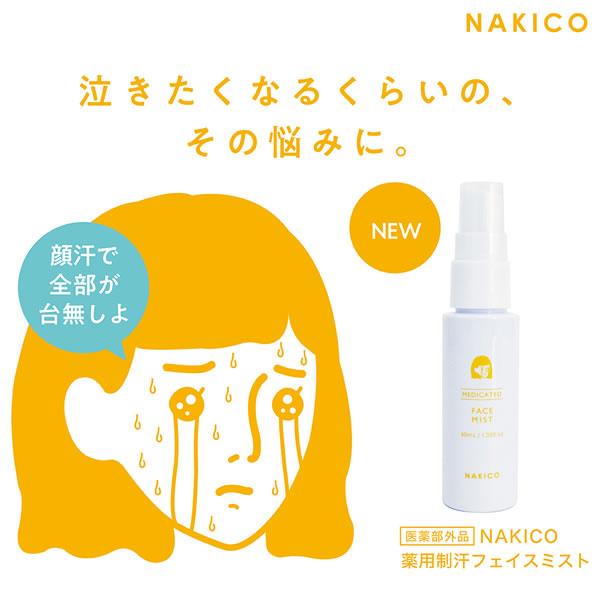 NAKICO ナキコ 薬用 フェイスミスト 40ml 医薬部外品 (メール便送料無料) 制汗 顔汗 メイク崩れ 制汗ミスト ボディケア デオドラント 汗対策 汗ケア テカリ の商品画像