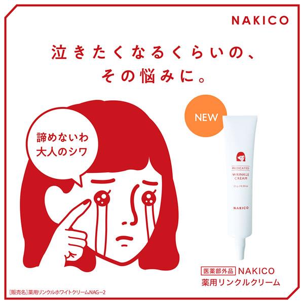 NAKICO ナキコ 薬用 リンクルクリーム 25g 医薬部外品 (メール便送料無料) シワ 予防 美白 しみ そばかす 美容 クリーム スキンケア ナイアシンアミド | NAKICO | 01