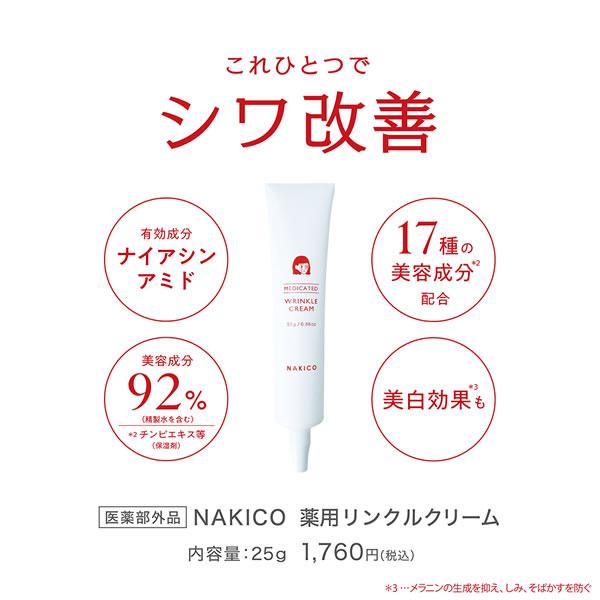 NAKICO ナキコ 薬用 リンクルクリーム 25g 医薬部外品 (メール便送料無料) シワ 予防 美白 しみ そばかす 美容 クリーム スキンケア ナイアシンアミド | NAKICO | 02