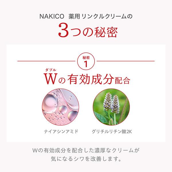 NAKICO ナキコ 薬用 リンクルクリーム 25g 医薬部外品 (メール便送料無料) シワ 予防 美白 しみ そばかす 美容 クリーム スキンケア ナイアシンアミド | NAKICO | 06