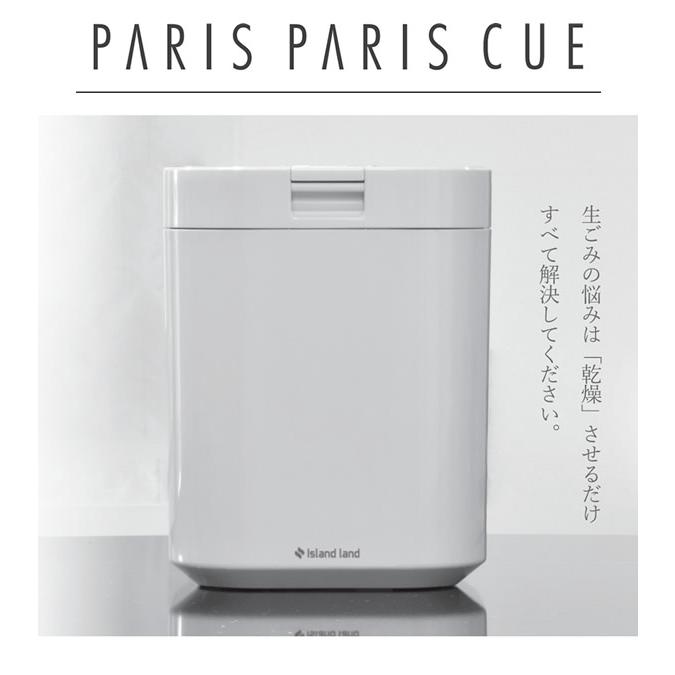 Paris Paris Cue 生ごみ処理機 PPC-11 【公式通販】