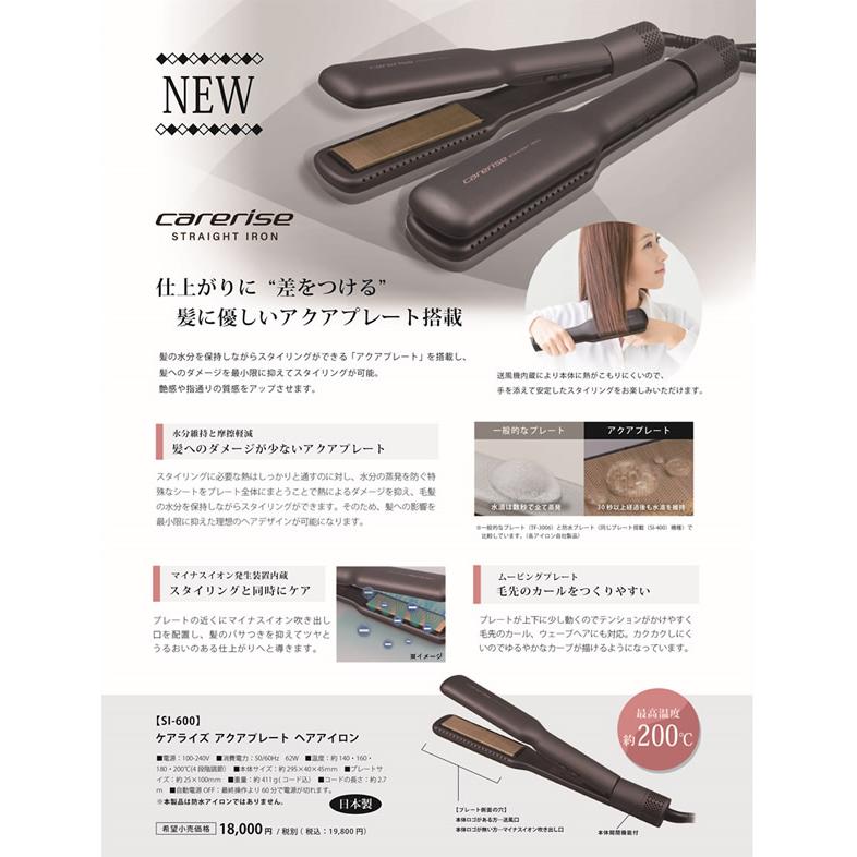 carerise 選べるおまけ付きケアライズ アクアプレート ヘアアイロン SI
