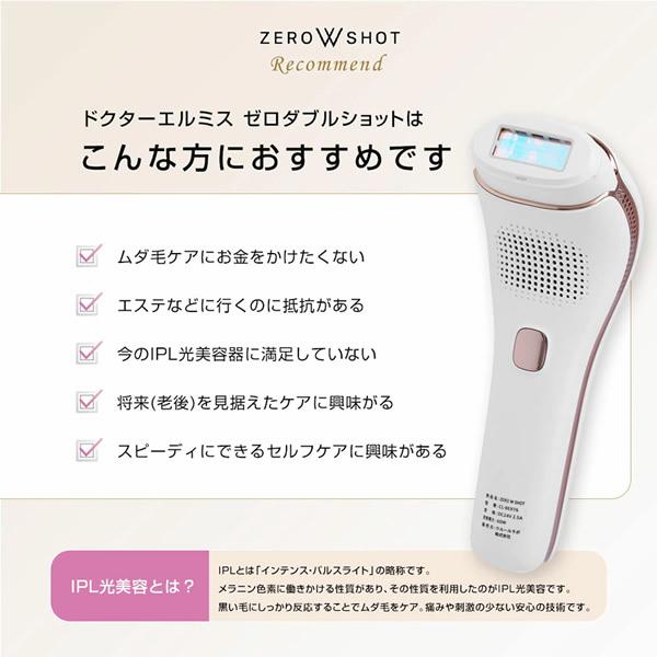 正規販売代理店 ドクターエルミス ゼロダブルショット (送料無料) IPL