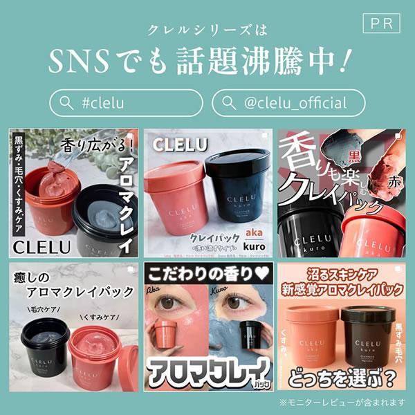 クレル CLELU クレイパック 95g aka kuro shiro (定形外郵便送料無料