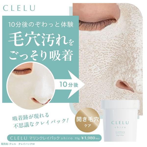 クレル CLELU クレイパック 95g aka kuro shiro (定形外郵便送料無料