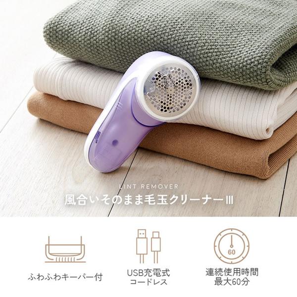 風合いそのまま毛玉クリーナーIII (全国一律送料無料) 毛玉取り器 毛