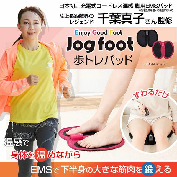 千葉真子監修 脚用EMS Jogfoot 歩トレパッド (送料無料) 選べるおまけ