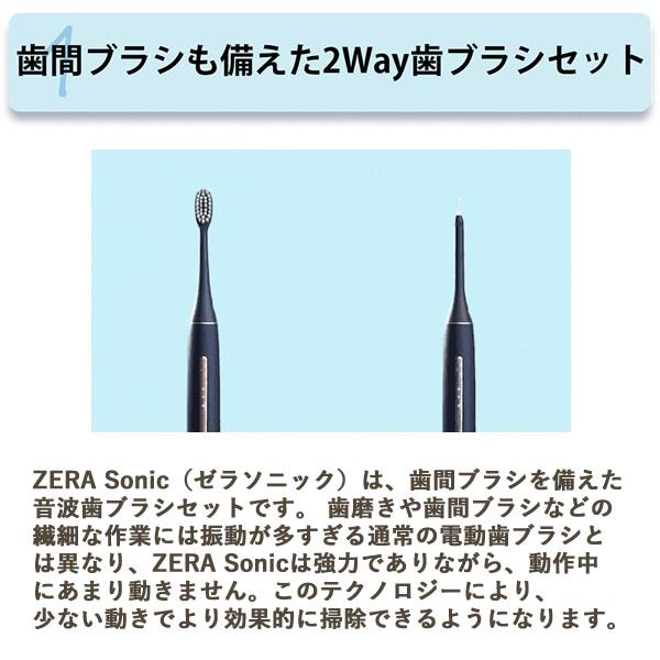 ゼラソニック ZERA SONIC (送料無料) 電動歯ブラシ 歯間ブラシ 歯垢