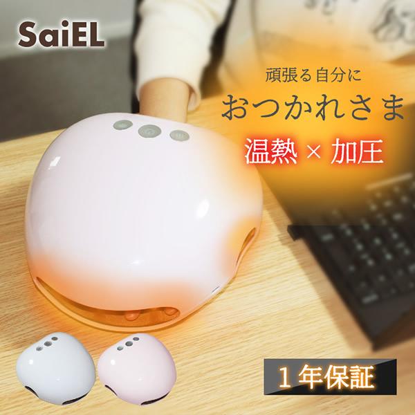 選べるおまけ付き SaiEL ハンドキュア (送料無料) 温熱 加圧