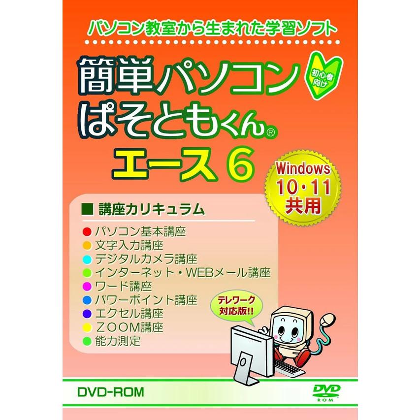 ぱそともくんエース6 (メール便送料無料) パソコン 初心者 学習ソフト
