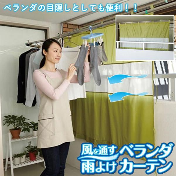風を通す雨よけベランダカーテン (メール便送料無料) 雨よけ 目隠し 日よけ ベランダカーテン 雨よけシート 洗濯物  防水 シェード プライバシー保護 鳥よけ（Yahoo!・食彩創庫）