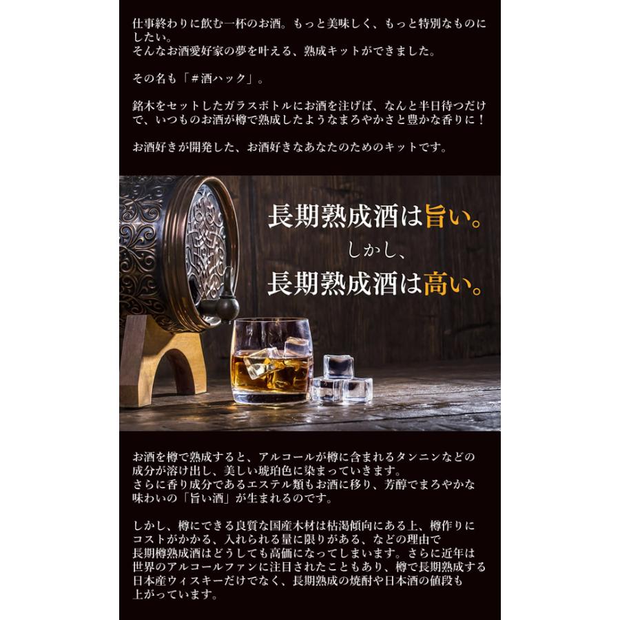 酒熟成キット＃酒ハック 基本セット (送料無料) 樽熟成酒 樽熟成 酒