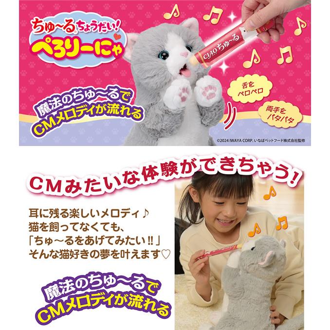 新品未使用　ちゅ～るちょうだい！ぺろりーにゃ　ぬいぐるみ　ねこ　チャオちゅーる ちゅ〜るちょうだい！ぺろりーにゃ (送料無料) 猫 ネコ 動くぬいぐるみ