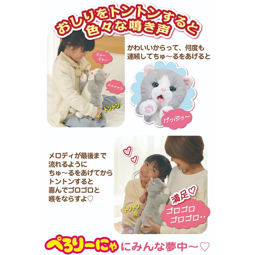 ちゅ〜るちょうだい！ぺろりーにゃ (送料無料) 猫 ネコ 動くぬいぐるみ