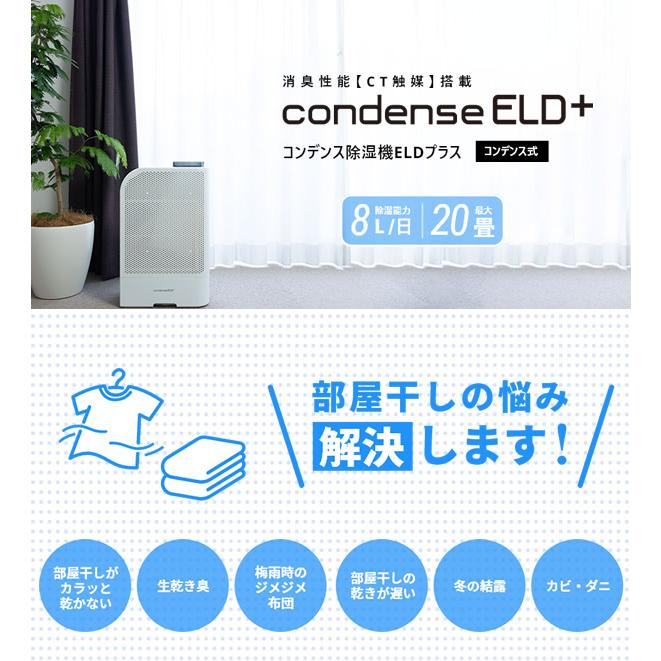 カンキョーコンデンス式除湿機ELDプラス (送料無料) 除湿 除湿器 乾燥 コンデンス式 大風量 循環 カビ ダニ ペット 部屋干し 生乾き臭 生活臭 梅雨 結露 ニオイの画像
