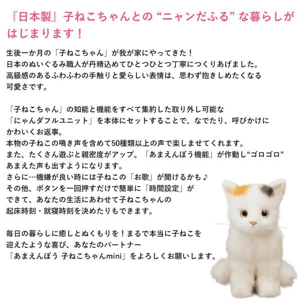 ギフト用ラッピング無料 かわいいなきごえ あまえんぼう子ねこちゃん mini ミケ (送料無料) ぬいぐるみ ロボット 動く 癒し 可愛い ペット 子ども用 高齢者 介護の画像