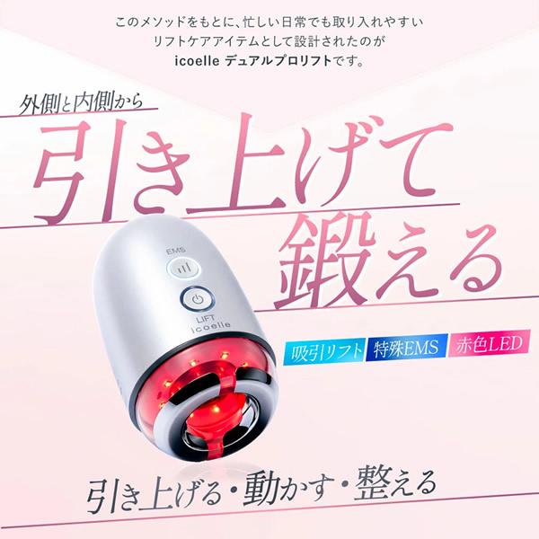 選べるおまけ付き icoelle イコエル デュアルプロリフト (送料無料