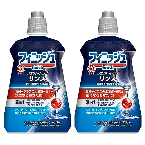 フィニッシュ　リンス　250ml×2個セット　食洗機専用乾燥仕上剤