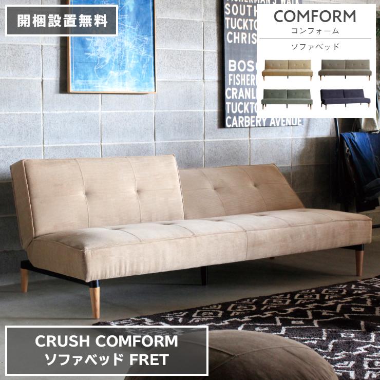 ソファベッド FRET フレット ファブリック コーデュロイ 200cm×96-108cm 高さ79cm 座面高さ38cm COMFORM CRUSH  ダイニングソファ 【開梱設置無料】 :4054comfo-fret:くらし家 Cdare(シダーレ) - 通販 - Yahoo!ショッピング