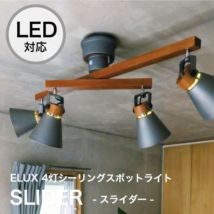シーリングスポットライト 4灯 Led対応 Slider スライダー おしゃれ 照明 8畳 リビング ペンダントライト食卓 スポットライト 間接照明 北欧 Elux エルックス El Sider くらし家 Cdare シダーレ 通販 Yahoo ショッピング