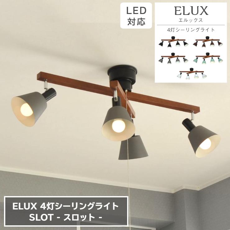 シーリングスポットライト 4灯 Led対応 Slot スロット スポットライト おしゃれ 照明 8畳 リビング ペンダントライト 食卓 間接照明 北欧 Elux エルックス El Slot くらし家 Cdare シダーレ 通販 Yahoo ショッピング