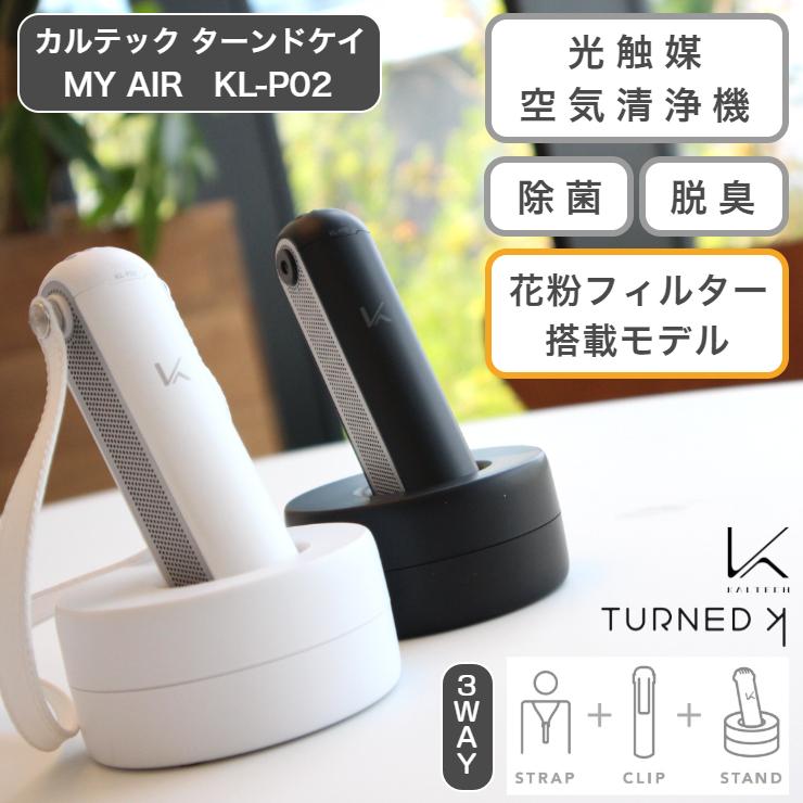 注目のブランド カルテック 首掛けパーソナル空間除菌脱臭器 KL-P02 花粉フィルター付き bonnieyoung.com