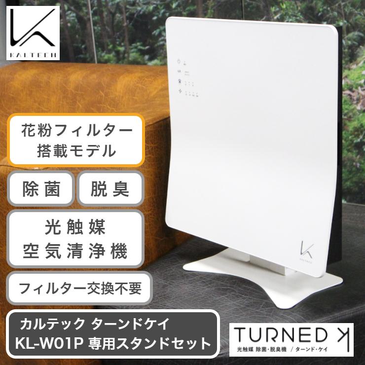 カルテック ターンドケイ 壁掛け 花粉フィルター搭載モデル 専用スタンド セット 空気清浄機 ウイルス対策 光触媒 日本製 除菌脱臭機  KL-W01PSET :turnedk-w01pset:くらし家 Cdare(シダーレ) - 通販 - Yahoo!ショッピング