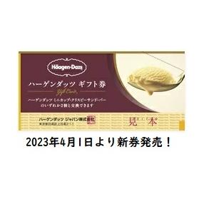 高級ギフトボックス入り ハーゲンダッツギフト券 3枚 ／プレゼント 景品 ポイント消化 に最適2023年4月1日付ギフト券価格改定｜cdcstore｜02