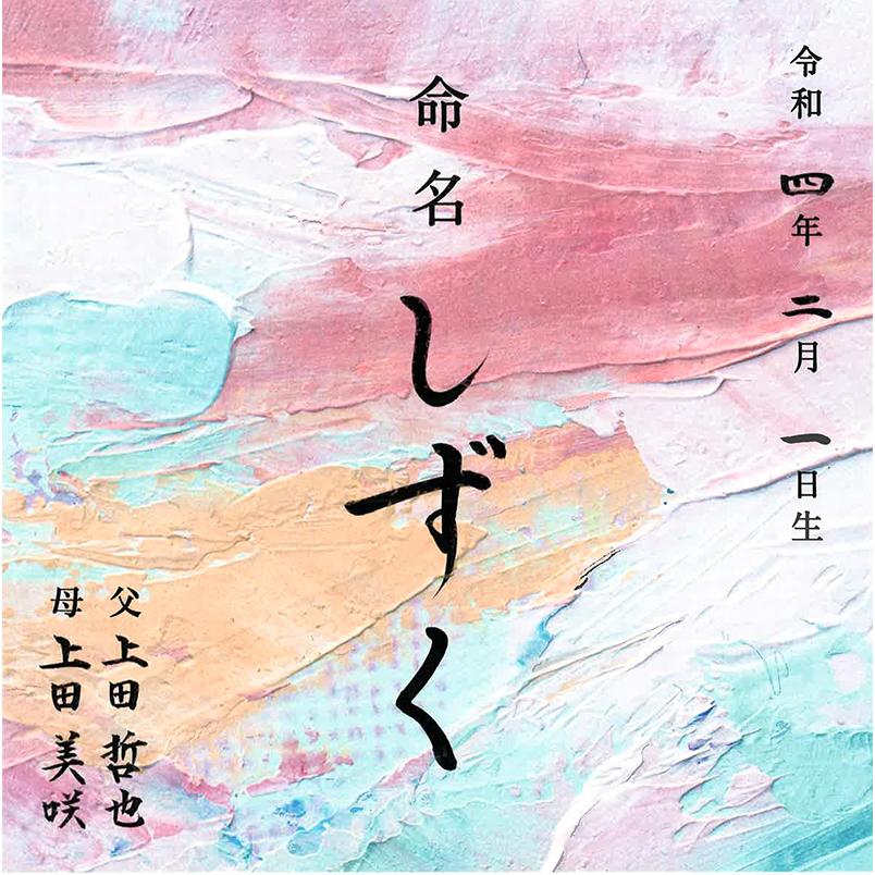 デザイン 命名書　手書き毛筆代書付き おしゃれで可愛い オーダー筆耕付命名紙（裏面 ローマ字 体重・身長記載あり） (IS-2)200ｘ200ｍｍ（ケント紙） |  | 02