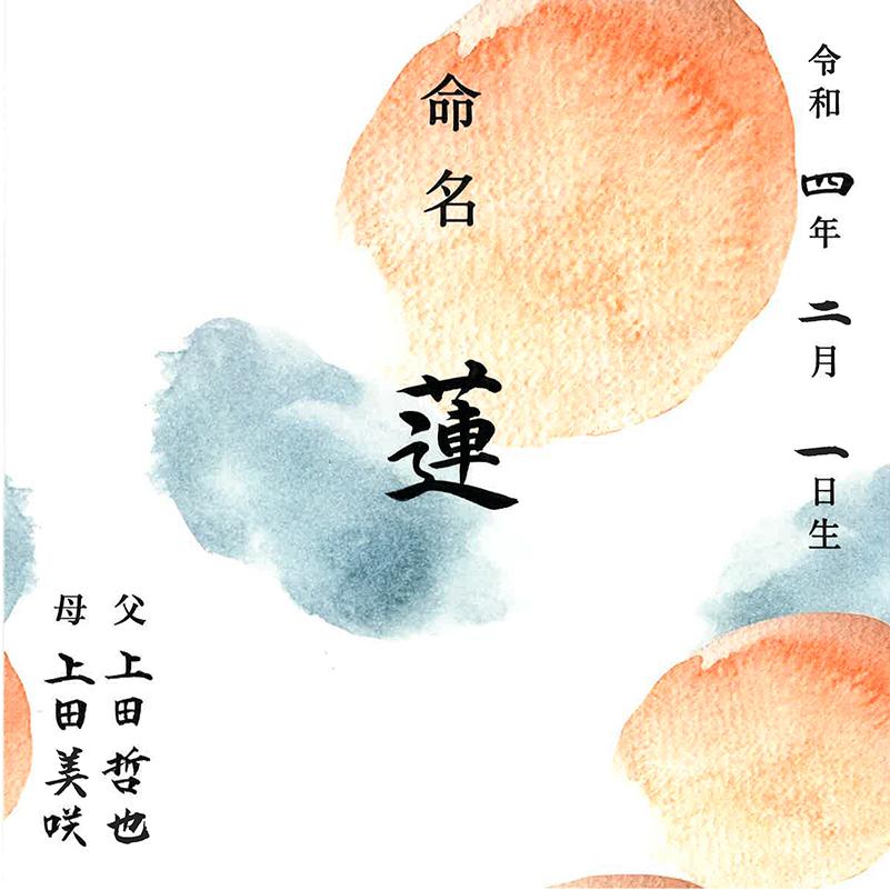 デザイン 命名書　手書き毛筆代書付き おしゃれで可愛い オーダー筆耕付命名紙（裏面 ローマ字 体重・身長記載あり） (IS-7)200ｘ200ｍｍ（ケント紙） |  | 02