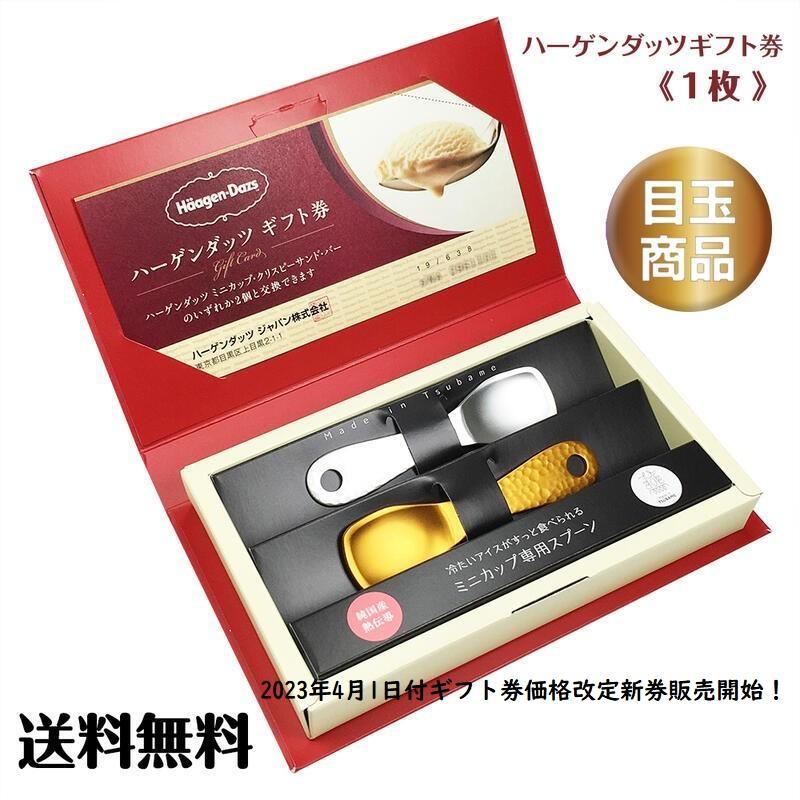 燕製 熱伝導アイススプーン 2本 ハーゲンダッツギフト券 1枚