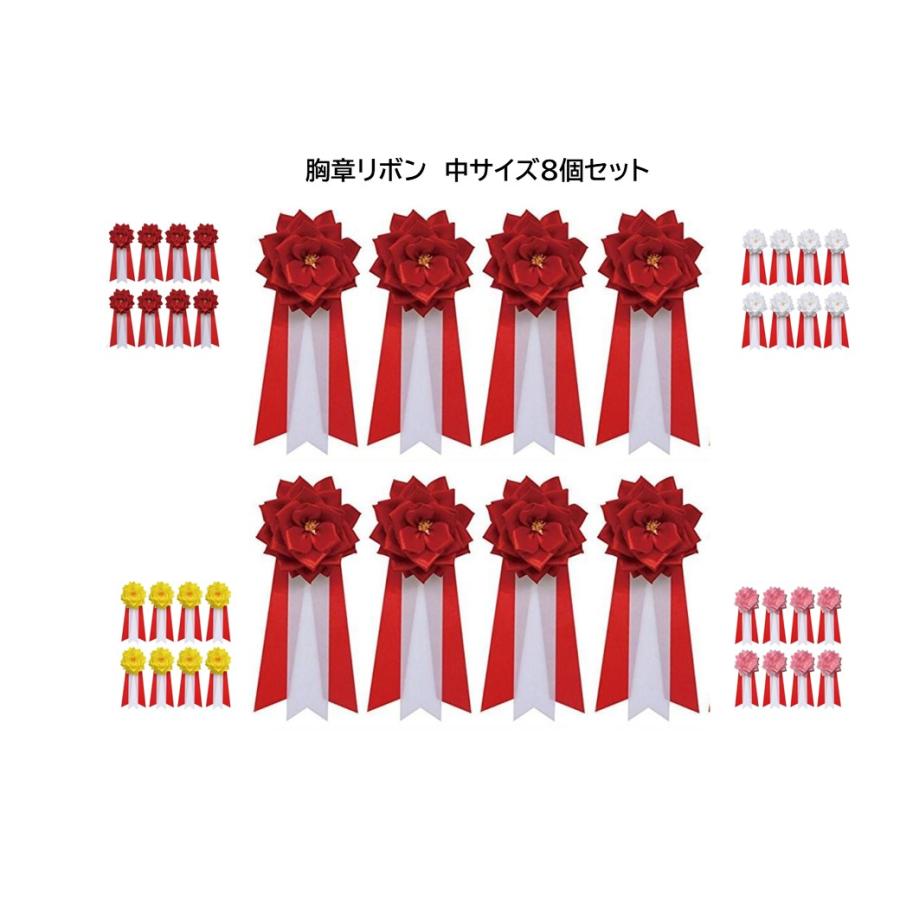 【送料無料】中 8個セット 胸章リボンバラ 来賓用リボン 胸バラ徽章  （赤・白・ピンク・黄色）ST | 