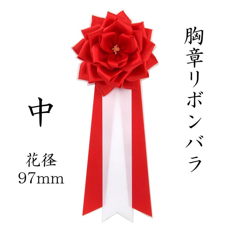胸章リボンバラ 来賓用リボン 中 胸バラ徽章 1個（赤・白・ピンク