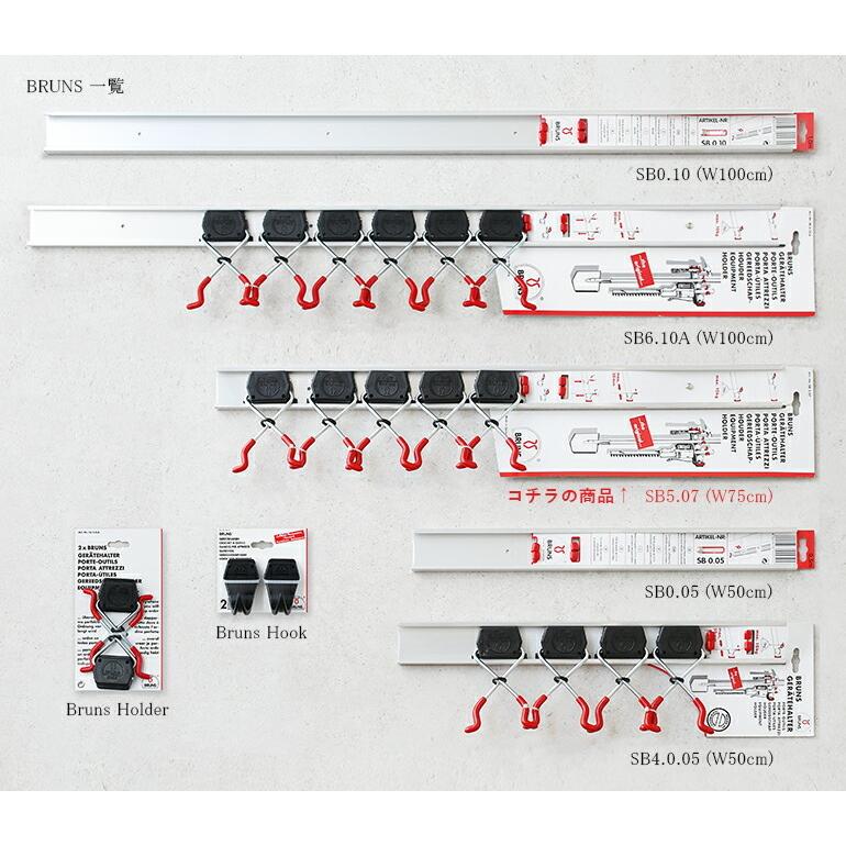 壁面収納 DIY アルミニウム レール+ホルダーセット "SB5.07" 75cm ハンガー シェルフ ウォール インテリア 整理 フック別売り ドイツ ブランズ BRUNS｜cdcstores｜03