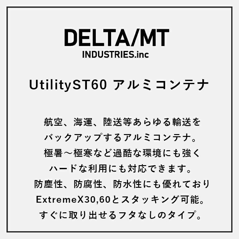 アルミコンテナ デルタ エムティ DELTA/MT Utility ST60 アルミコンテナ デルタ エムティ DELTA/MT Utility ST60
