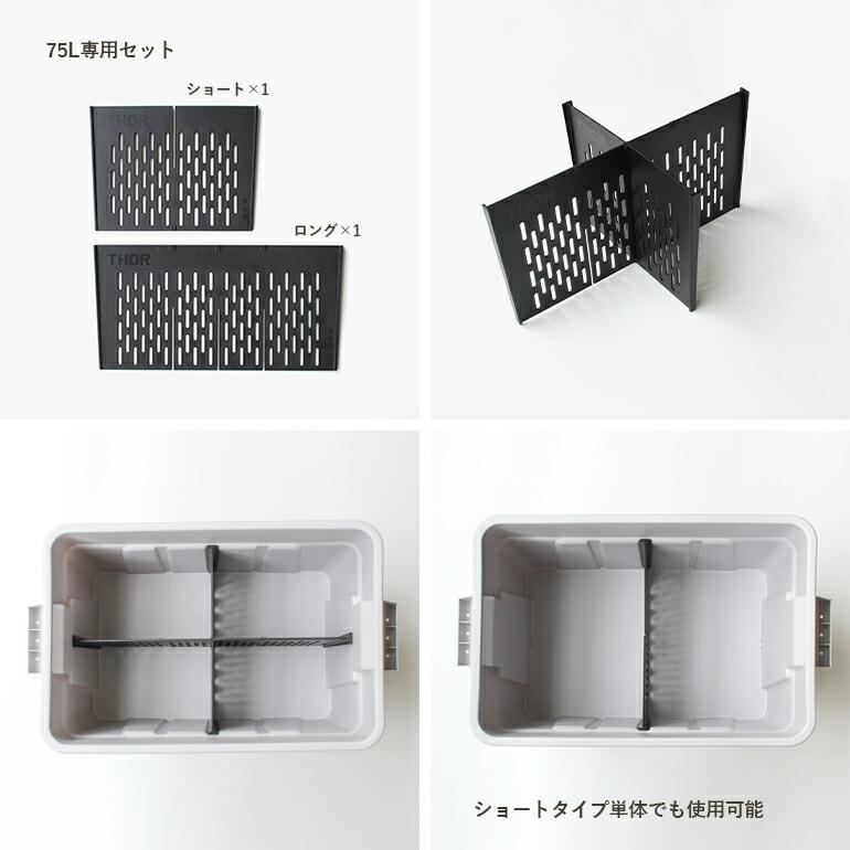 THOR ソー パーテーション ボード 間仕切り板 整理 Partition Board 75L用 セット | ブランド登録なし | 02