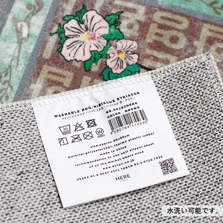 ラグ マット おしゃれ 小さめ 玄関 韓国 ムクゲ ヴィンテージ風 洗濯可 HERE ヒア Washable Rug "Hibiscus Syriacus" | ブランド登録なし | 10