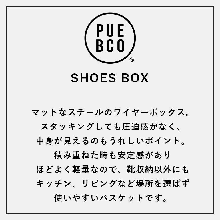 カゴ バスケット シューズボックス スチール スタッキング 収納 プエブコ PUEBCO SHOES BOX M | PUEBCO | 01