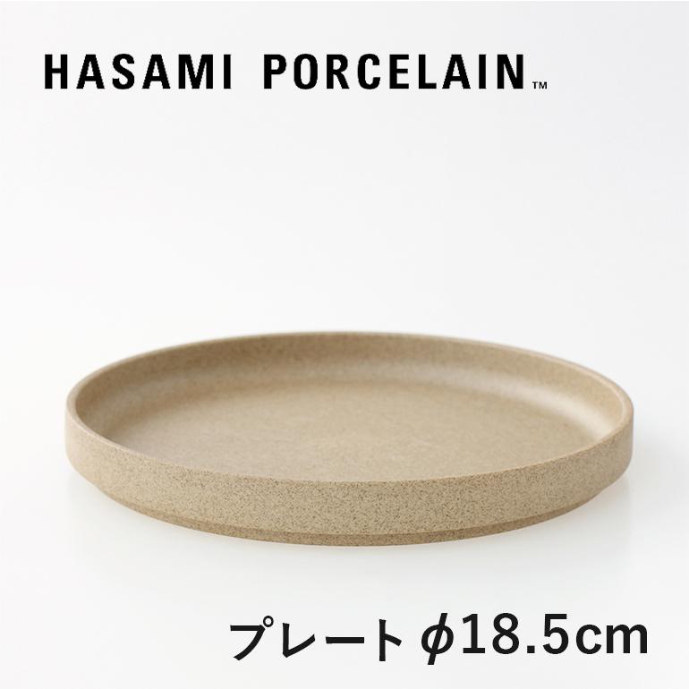 食器 プレート 皿 波佐見焼 おしゃれ ナチュラル マット 18.5cm ハサミポーセリン HP003 HASAMI PORCELAIN の商品画像