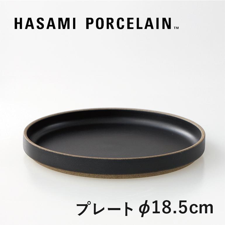 食器 プレート 皿 波佐見焼 おしゃれ ブラック マット 18.5cm ハサミポーセリン HPB003 HASAMI PORCELAIN | HASAMI PORCELAIN