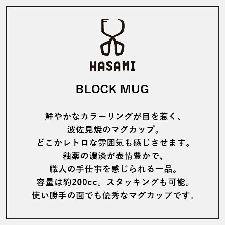 マグカップ 食器 ブロックマグ 180ml 波佐見焼 おしゃれ カラフル スタッキング 磁器 HASAMI ハサミ | HASAMI | 11