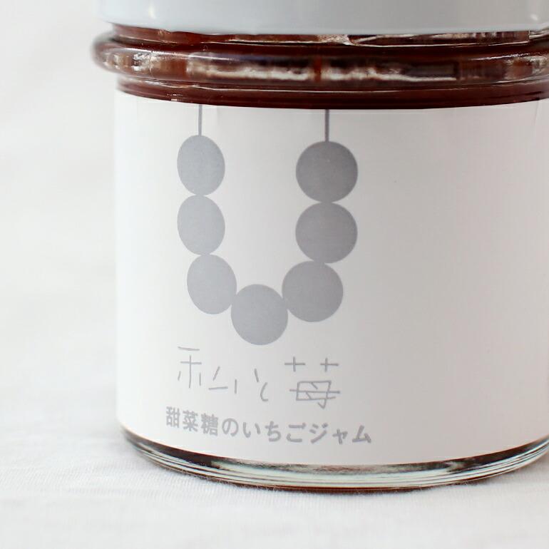 ジャム いちご 苺 甜菜糖 国産 無添加 富山 砺波 私と苺 | ブランド登録なし | 02