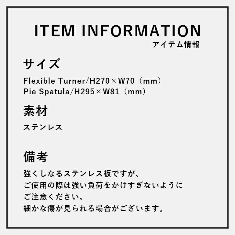フライ返し 調理器具 ステンレス サーバー アテコ Ateco フレキシブルターナー/パイスパチュラ | Ateco | 12
