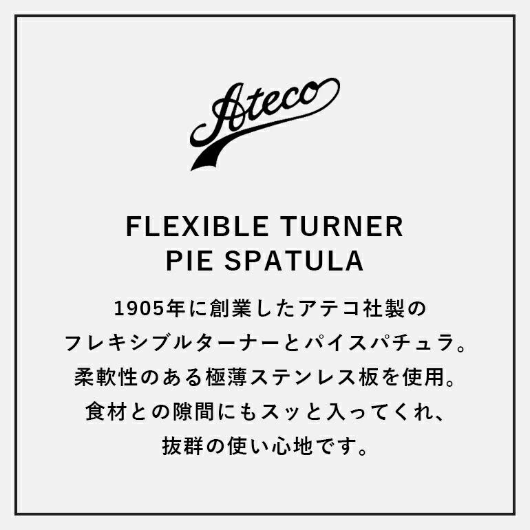 フライ返し 調理器具 ステンレス サーバー アテコ Ateco フレキシブルターナー/パイスパチュラ | Ateco | 01